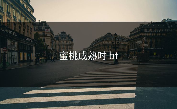 蜜桃成熟时 bt