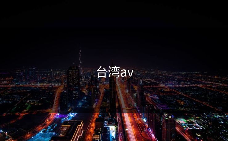 台湾av